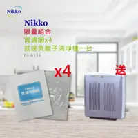 在飛比找ETMall東森購物網優惠-Nikko 日光負離子空氣清淨機濾網x4 買就送 日光負離子