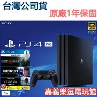 在飛比找Yahoo!奇摩拍賣優惠-【PS4主機】PS4 PRO 1TB 黑色/白色 ✪戰神 4