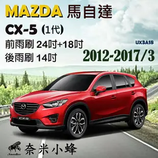 MAZDA馬自達 CX-5 2012-2017/3(1代)雨刷 CX5後雨刷 德製3A膠條 軟骨雨刷 雨刷精【奈米小蜂】