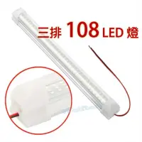 在飛比找momo購物網優惠-【威富登】三排108燈 12V~48V LED室內燈 貨車室