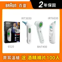 在飛比找蝦皮購物優惠-【送酒精棉】《BRAUN 百靈》耳溫槍/額溫槍 BNT400