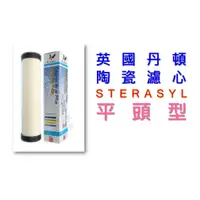 在飛比找蝦皮購物優惠-≡大心淨水≡ 英國丹頓Doulton陶瓷濾心STERASYL