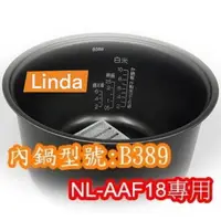 在飛比找樂天市場購物網優惠-象印 電子鍋專用內鍋原廠貨((B389)) NL-AAF18