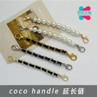 在飛比找ETMall東森購物網優惠-適用香奈兒cocohandle肩帶延長鏈珍珠加長鏈憨豆包帶改