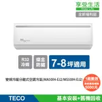 全新福利品【TECO 東元】7-8坪R32一級變頻冷暖分離式空調冷氣 MA50IH-EJ2/MS50IH-EJ2