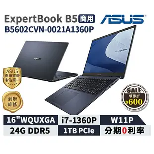 【跨店最高22%回饋】【現貨免運 領券再折】ASUS 華碩 ExpertBook B5 OLED 16吋 商用筆電 B5602CVN-0021A1360P【三年保固】華碩商用 筆記型電腦