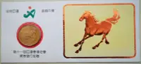 在飛比找Yahoo!奇摩拍賣優惠-二手 1990年 馬年生肖紀念銅章 第十一屆亞運會吉祥物 中