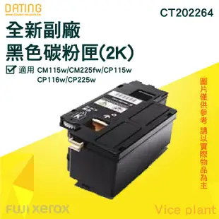 【含稅價】Fuji Xerox CT202264黑色副廠碳粉匣 CP116 CP225W CM115W CM225FW