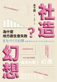 在飛比找Readmoo電子書優惠-社造幻想