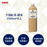 在飛比找鮮拾優惠-【KIRIN 麒麟】午後紅茶-奶茶1500ml*8入