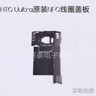 htc Uultra/u-1原裝主板尾插電池攝像頭聽筒喇叭振動同軸線感應