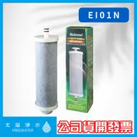 在飛比找蝦皮購物優惠-安德成公司貨 EI01N電解機濾心【FreeWater 淨水