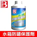 【BOTNY】汽車水箱防鏽保護劑 350ML(使水箱不易生鏽和結垢 避免水箱過熱沸騰)