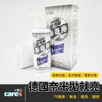 在飛比找蝦皮商城精選優惠-CARES 卡爾氏 德國奈米拋就亮 拋劑 拋光劑 拋亮劑 研