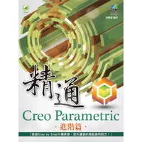 在飛比找PChome24h購物優惠-精通 Creo Parametric 進階篇