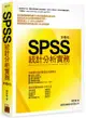 SPSS 統計分析實務（第二版）