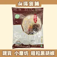 在飛比找蝦皮購物優惠-【山海貨舖】小磨坊 粗粒黑胡椒 香料 黑胡椒 粗粒 600G