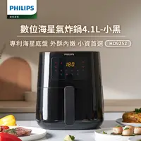 在飛比找瑪黑家居選物優惠-Philips 飛利浦數位海星氣炸鍋4.1L-小黑(HD92