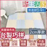 【新生活家】2CM厚防護巧拼地墊-莫蘭迪五色任選32X32X2CM (64片)隨貨贈嬰兒中性洗衣精1000ML