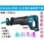 【台南丸豐工具】【日本 MAKITA 牧田 18V充電式無刷軍刀鋸 DJR187Z（空機）台灣公司貨 】