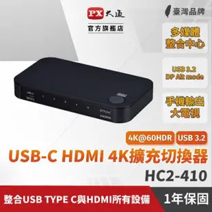 【PX 大通】送TypeCGen2線四進一出4進1出HDMI切換器電腦手機筆電平板電競螢幕切換PS5(HC2-410協會認證4K)