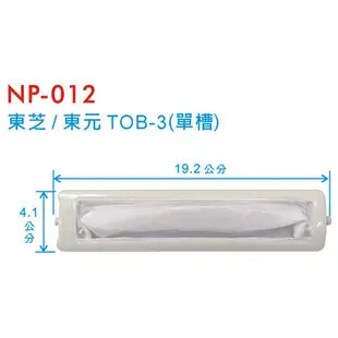 【洗衣機濾網】東芝/東元TOB-3單槽洗衣機棉絮袋濾網(NP-012) (7.4折)