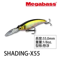 在飛比找漁拓釣具優惠-MEGABASS SHADING-X 55 [路亞硬餌]