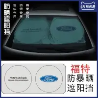 在飛比找蝦皮購物優惠-Ford Focus遮陽擋汽車遮陽擋 夏季太陽防曬前擋 遮光