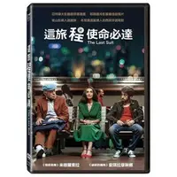 在飛比找PChome商店街優惠-這旅程使命必達 The Last Suit DVD