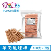 在飛比找PChome24h購物優惠-【寶貝餌子】749B 羊肉風味棒400gX2包組