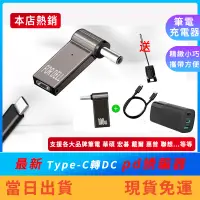 在飛比找蝦皮購物優惠-【請先看過商品描述在下單】Type-C轉DC筆電充電頭 PD