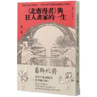 在飛比找PChome24h購物優惠-北齋漫畫 與狂人畫家的一生：從莫內到手塚治虫，引領全世界畫壇