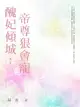 【電子書】醜妃傾城：帝尊狠會寵 (全)