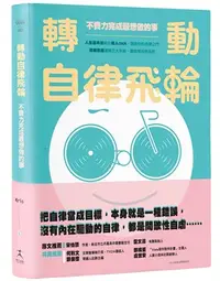 在飛比找三民網路書店優惠-轉動自律飛輪：不費力完成最想做的事