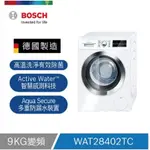 BOSCH WAT28402TC 洗衣機福利品特價 數量有限 另售WAX32LH0TC/NA-V150MDH