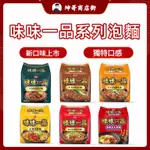 味味一品 天香川味牛肉麵 原汁珍味牛肉麵 極品紅燒牛肉麵 原汁曠肉麵 皇朝牛筋麵 麻辣臭豆腐麵 【坤哥商店街】