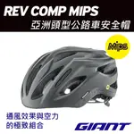 加大頭圍款~66CM GIANT REV COMP MIPS 亞洲頭型公路車安全帽