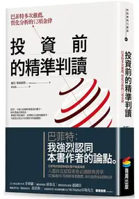 在飛比找樂天市場購物網優惠-投資前的精準判讀：巴菲特多次推薦，質化分析的12項金律