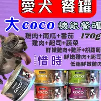 在飛比找蝦皮購物優惠-🎀小福袋🎀惜時 聖萊西 COCO 營養狗罐頭大罐裝 《96罐