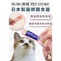 在飛比找蝦皮購物優惠-日本製KUKUBO 貓條餵食器 餵食器 寵物餵食器 貓咪肉泥