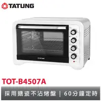 在飛比找蝦皮購物優惠-大同tatung 45L雙溫控不銹鋼電烤箱 TOT-B450