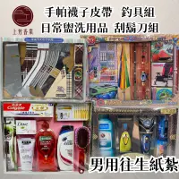 在飛比找PChome24h購物優惠-【上芳香業】往生紙紮 紙紮釣具組 紙紮手帕襪子 紙紮刮鬍刀 