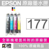 在飛比找Yahoo!奇摩拍賣優惠-【印橙台中】EPSON T177、177 全新祼裝原廠墨水匣