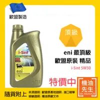 在飛比找機油先生優惠-現貨【機油先生】ENI I-SINT 5W30【歐盟製】，E