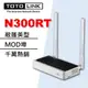 TOTOLINK N300RT Wifi分享器 無線路由器 無線分享器【MOD埠】【萬用橋接】【時間管理】【敞篷散熱】