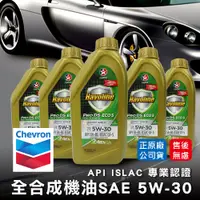 在飛比找蝦皮購物優惠-【油夠讚2店】Chevron 雪佛龍 CALTEX 加德士 