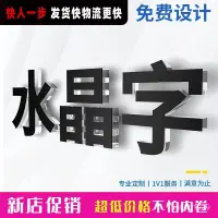 在飛比找蝦皮購物優惠-免運+特惠 水晶字定做公司背景墻立體字logo亞剋力定製PV