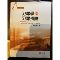 在飛比找蝦皮購物優惠-犯罪學與犯罪預防2018（全新）