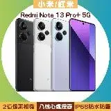 在飛比找遠傳friDay購物優惠-小米/紅米 Redmi Note 13 Pro+ 5G (1