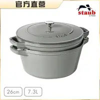 在飛比找momo購物網優惠-【法國Staub】琺瑯鑄鐵疊疊鍋二件組26cm(灰色)